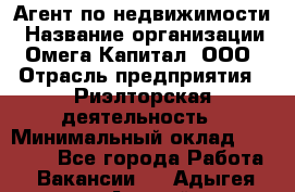 Агент по недвижимости › Название организации ­ Омега-Капитал, ООО › Отрасль предприятия ­ Риэлторская деятельность › Минимальный оклад ­ 60 000 - Все города Работа » Вакансии   . Адыгея респ.,Адыгейск г.